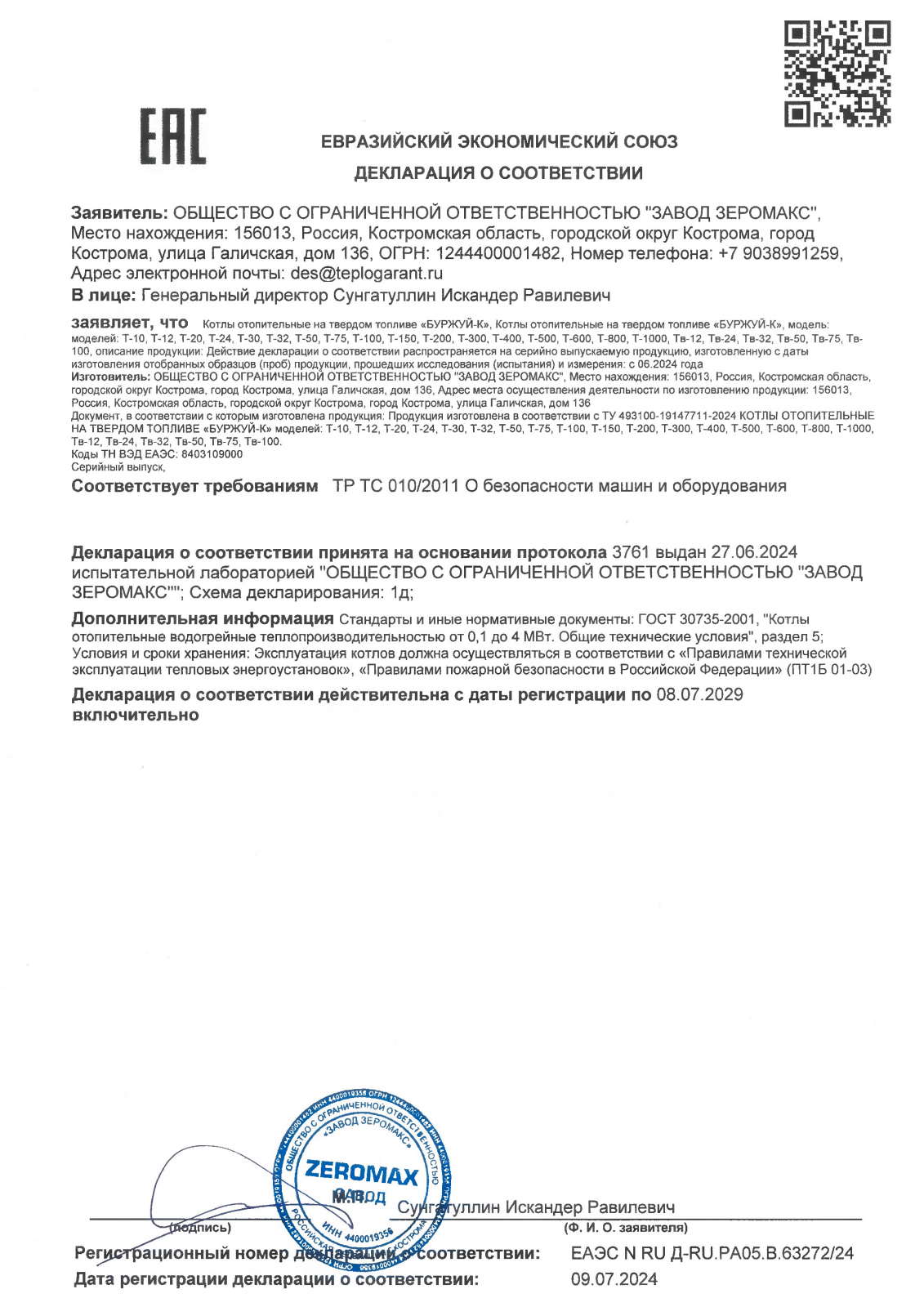 Декларация-соответствия_ТР-ТС-010_2011_Завод-Зеромакс.jpg